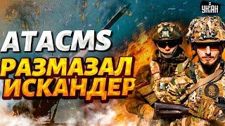 Это надо видеть! ATACMS разгромили Искандеры. ПЕРВАЯ битва США и РФ: исход Украину порадовал