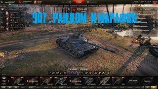 СТРИМ ТАНКИ/WOT* 907 В РАНДОМЕ * ЗАБЕРИ ПОДАРОК ОТ WG*