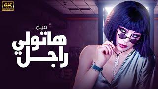 فيلم الجرأ والاغراء حصريا " هاتولى راجل " بطولة النجمة اللبنانية - هيفاء وهبي 2024