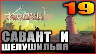 Kenshi прохождение и гайды #19. Савант и Шелушильня.