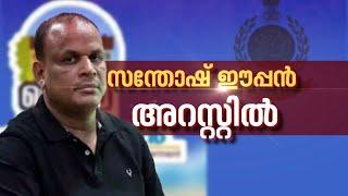 ലൈഫ് മിഷൻ കോഴക്കേസ്; സന്തോഷ് ഈപ്പനെ കോടതിയിൽ ഹാജരാക്കും| Life Mission Scam