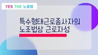 특수형태근로종사자의 노조법상 근로자성