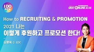 Global FCA 오&김과 함께하는 "나는이렇게 후원하고 프로모션 한다!" 김명옥 G. EDC (02.17)