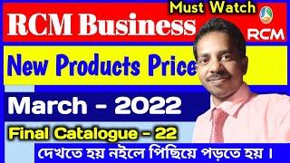 RCM Business Products Price March 2022//RCM BUSINESS//RCM NABA DIGANTA