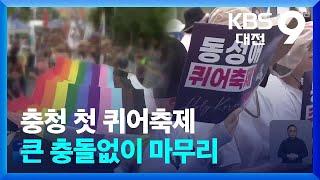 충청 첫 퀴어축제 큰 충돌없이 마무리 / KBS  2024.07.06.