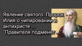 Явление святого. Пророк Илия о чипировании и антихристе ... "Правителя подменят ..."