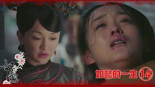 如懿的一生14.【白蕊姬难产】白蕊姬产下怪胎，皇上瞬间崩溃，从此不碰玫贵人，后宫女人的命运太悲催！chinese drama