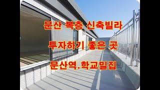 파주 문산 선유리 복층 신축빌라 이레하우징 더엘피스 분양 전세