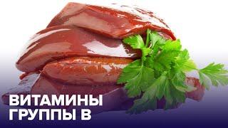 Продукты-чемпионы по содержанию ВИТАМИНОВ группы B