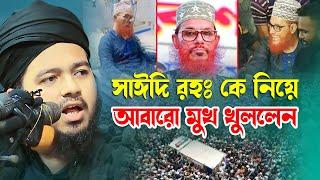 দেলোয়ার হোসাইন সাঈদি রহঃ কে নিয়ে আবারো যা বললেন  আলী হাসান উসামা Mufti Ali Hasan Osama Bangla Waz