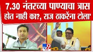 Nitesh Rane Speech | 7.30 नंतरच्या पाण्याचा त्रास होत नाही का?, Raj Thackeray यांना टोला