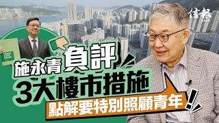 施永青負評3大樓市措施 「點解要特別照顧青年！」｜房屋供應由7:3改為6:4 屬良好政策轉向｜施政報告全面但欠缺新猷｜【2024施政報告】