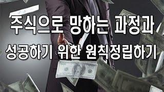 [주식강좌] 주식으로 망하는 과정과 성공하기 위한 원칙정립하기