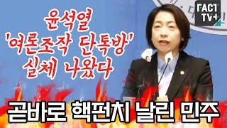 “윤석열 ‘여론조작 단톡방’ 실체 나왔다”...곧바로 핵펀치 날린 민주