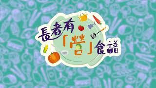 【長者有『營』食譜總結篇】