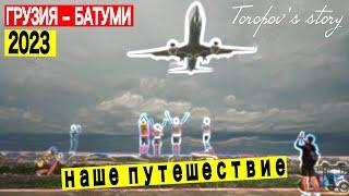 Наше путешествие в Грузию. Все самое интересное про Батуми.