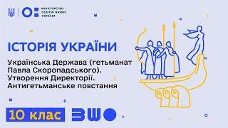 10 клас. Історія України. Українська Держава (гетьманат Павла Скоропадського). Утворення Директорії