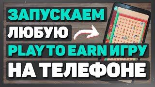Как Запустить Любые Play to Earn nft Игры На Телефоне