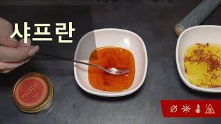 샤프란 사용 방법 | 샤프란 최고의 맛과 향을 얻을 수 있는 2가지 최적의 방법