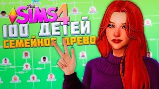 СЕМЕЙНОЕ ДРЕВО СЕМЬИ АЛЛЕН 7 ЛЕТ СПУСТЯ!  - The Sims 4 Челлендж - 100 детей