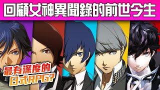 【新手入坑】帶你認識天下第一的《Persona 女神異聞錄》系列歷史~ 最有深度的JRPG?