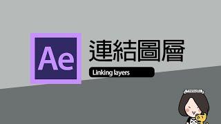 AE08_連結圖層Linking layers