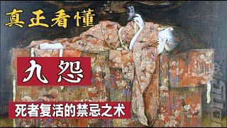 【精读】死去的人被蚕啃食便能复活？真正解开《九怨》Kuon十余年的秘密!