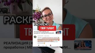 Раскрою твой ТАЛАНТ #методлегализацииправды