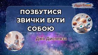 Позбудься звички бути собою/Джо Диспенза/ Аудіокниги українською