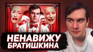 БРАТИШКИН СМОТРИТ - Я НЕНАВИЖУ Братишкина!