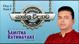 Mechanics (යාන්ත්‍ර විද්‍යාව ) Unit 02 - DAY 01-PART 01