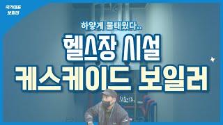 잘 안 풀리는날.. 하얗게 불태웠다.. 헬스장 보일러 케스케이드보일러 설치 하러 왔습니다.