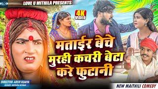 मताईर बेचे मुरही कचरी बेटा करे फुटानी // MAITHILI COMEDY 2024 //  LOVE U MITHILA //