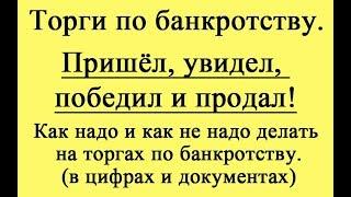 Пришел, увидел, победил и продал!