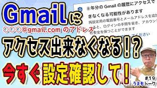 【今すぐ確認を！】Gmailにアクセスできなくなるって通知届いていませんか？