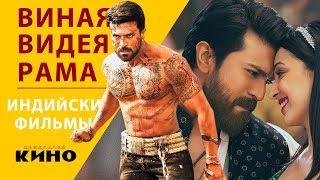 Рам Чаран в фильме "Виная Видея Рама"