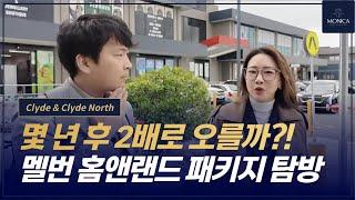 몇 년 후 2배가 오를까?! 멜번 동쪽 홈앤랜드 패키지를 위한 Clyde 지역 탐방 