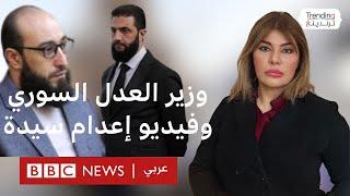 شادي الويسي: مطالبات بإقالة وزير العدل السوري بعد انتشار فيديو لإعدام سيدتين