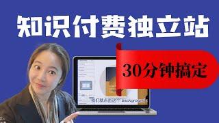 30分钟创建知识付费独立站（2022最新实操教程）