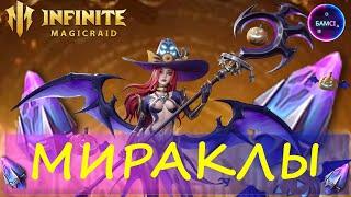 ОТКРЫТИЕ ОСКОЛКОВ МИРАКЛЫ Жизель + ловим герб для неё | INFINITE MAGICRAID ИМР IMR