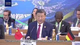 Си Цзиньпин на саммите G20 призвал к построению справедливого мира общего развития