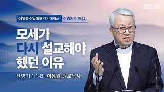 [이동원 원로목사] 경기대 | 1. 모세가 다시 설교해야 했던 이유  | 신명기 1:1-8 | 2023.02.26 | 지구촌교회