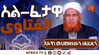 አል ፈታዋ || ሸይኽ ሙሐመድዘይን ዘህረዲን ||1-9-2024|| #አፍሪካ ቲቪ