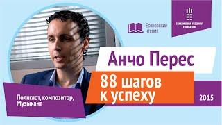 ANXO PEREZ / Анчо Перес - 88 шагов к успеху. Есеновские чтения