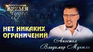 Нет Никаких Ограничений | Время Чудес | Апостол Владимир Мунтян