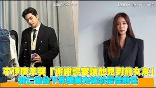 李伊庚拿獎「謝謝評審讓他見到前女友」  鄭仁仙台下反應曝光被封最佳前任｜小娛樂