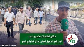 سائقي الطاكسيات يستجيبون لدعوة المدير العام للصندوق الوطني للضمان الاجتماعي للحوار