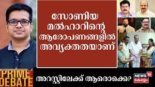 ''സോണിയ മൽഹാറിൻ്റെ ആരോപണങ്ങളിൽ അവ്യക്തതയാണ്'' : Sreejith Panicker | Prime Debate