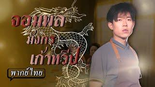พากย์ไทย | เขาแต่งเข้ามาถูกภรรยาและแม่ดูถูกมาตลอด…ไม่รู้เลยว่าลูกเขยคนนี้กำลังจะเปลี่ยนชะตาทั้งบ้าน