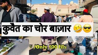 कुवैत का चोर बाजार | KUWAIT KA CHOR BAZAR|MY SECOND VLOG IN KUWAIT | ZARA ROSHAN VLOG |#vlogs #f